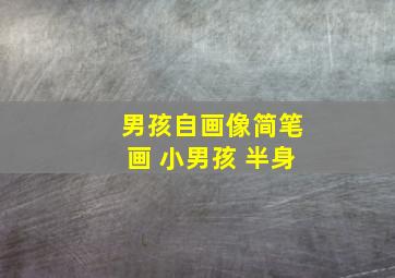 男孩自画像简笔画 小男孩 半身